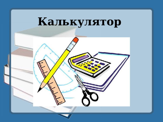 Калькулятор 