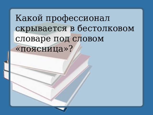 Какой профессионал скрывается в бестолковом словаре под словом «поясница»? 