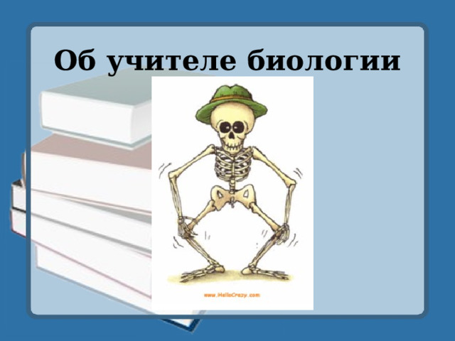 Об учителе биологии 