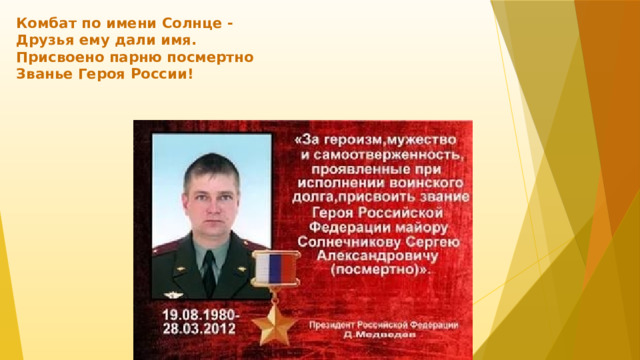 Комбат по имени Солнце -  Друзья ему дали имя.  Присвоено парню посмертно  Званье Героя России!   