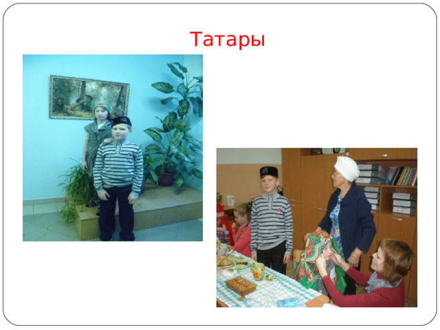 Татары 