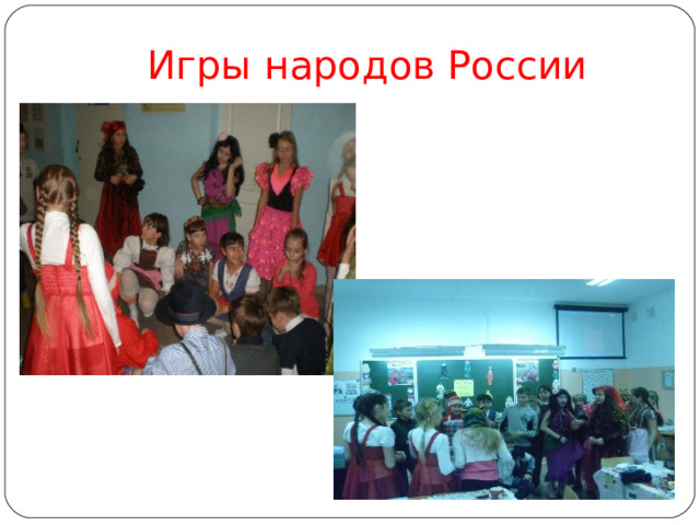 Игры народов России 