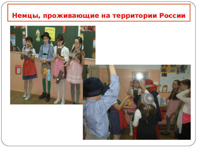 Немцы, проживающие на территории России 