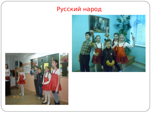 Русский народ 