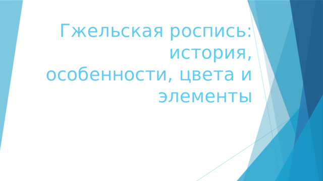 Гжельская роспись: история, особенности, цвета и элементы 