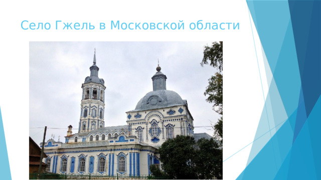 Село Гжель в Московской области 
