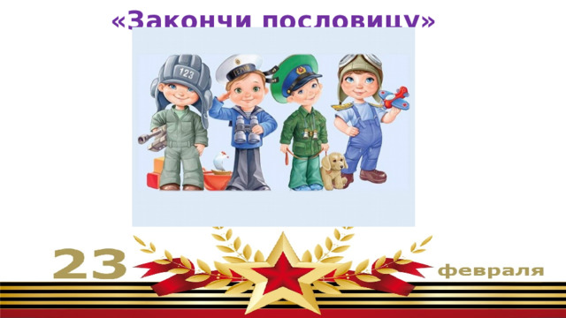 «Закончи пословицу» 