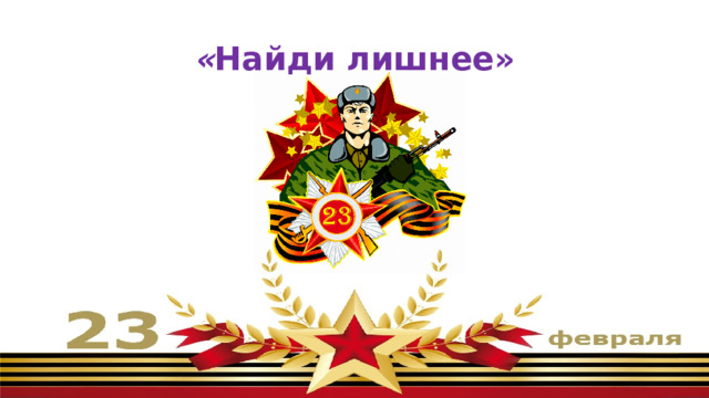 « Найди лишнее» 