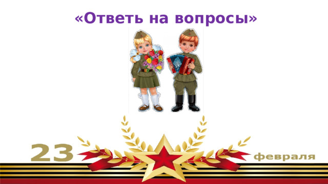 «Ответь на вопросы» 