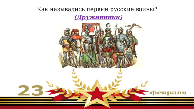 Как назывались первые русские воины?  (Дружинники) 