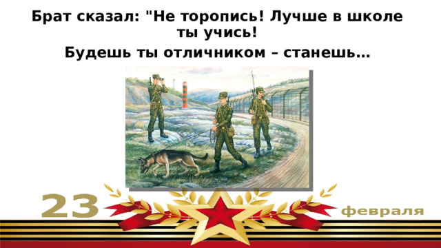 Брат сказал: 
