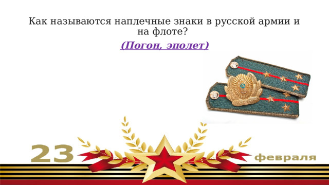 Как называются наплечные знаки в русской армии и на флоте?  (Погон, эполет) 