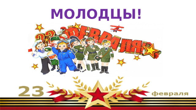 МОЛОДЦЫ! 