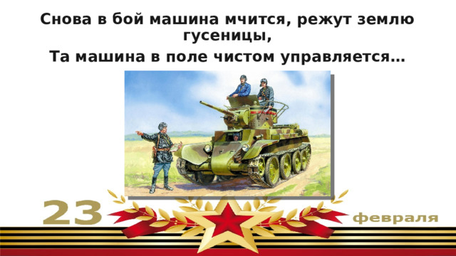 Снова в бой машина мчится, режут землю гусеницы, Та машина в поле чистом управляется… ТАНКИСТОМ   