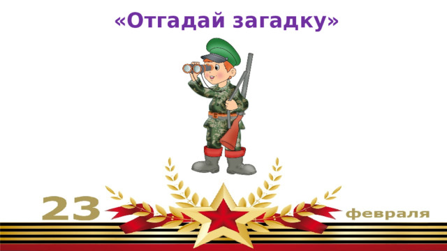 «Отгадай загадку» 