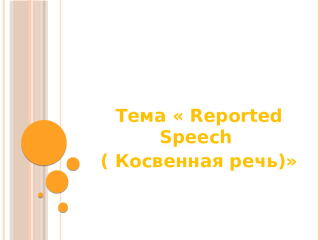 Тема « Reported Speech ( Косвенная речь)» 