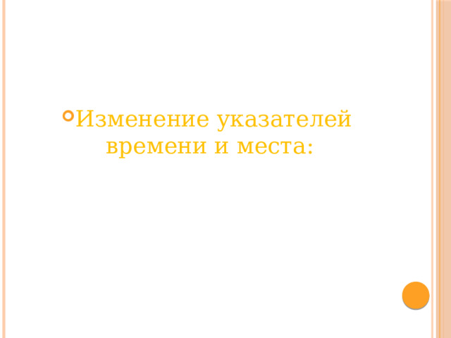 Изменение указателей времени и места: 