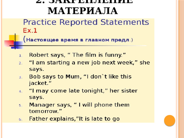 2. Закрепление материала 