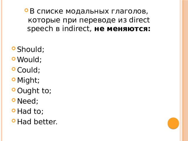 В списке модальных глаголов, которые при переводе из direct speech в indirect, не меняются: Should; Would; Could; Might; Ought to; Need; Had to; Had better. 