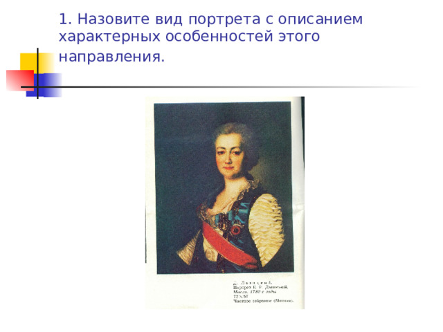 1. Назовите вид портрета с описанием характерных особенностей этого направления.  