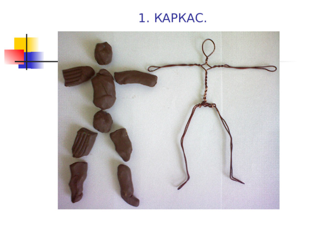 1. КАРКАС. 