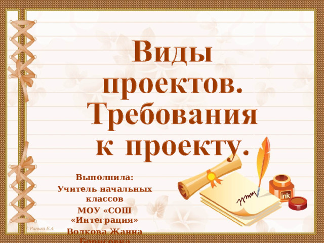 Выполнила: Учитель начальных классов МОУ «СОШ «Интеграция» Волкова Жанна Борисовна 