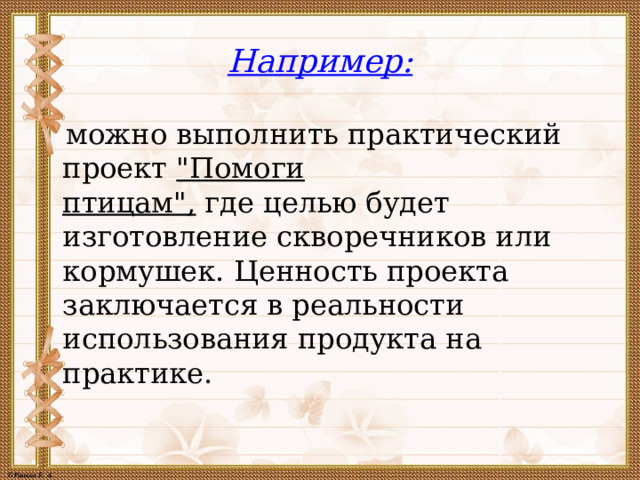 Например:  можно выполнить практический проект  