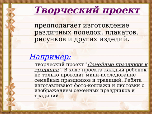 Творческий проект    предполагает изготовление различных поделок, плакатов, рисунков и других изделий. Например:  творческий проект 