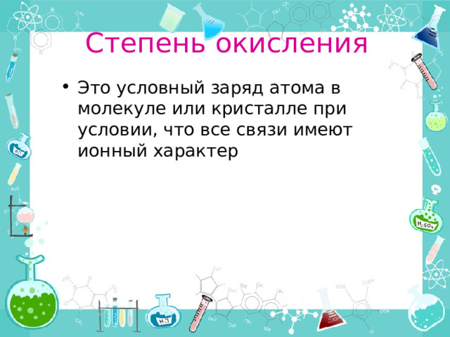 Степень окисления Это условный заряд атома в молекуле или кристалле при условии, что все связи имеют ионный характер 