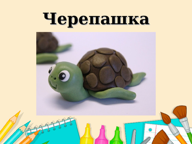 Черепашка    