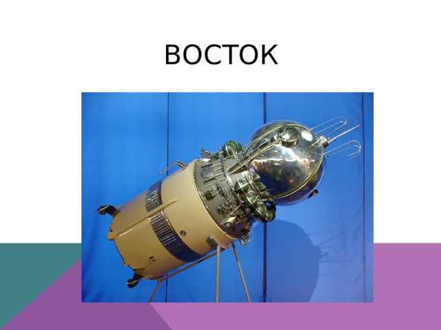 Восток 