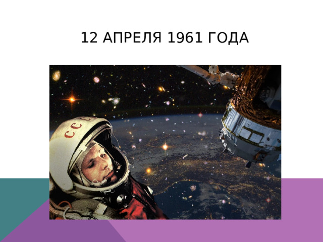 12 апреля 1961 года 