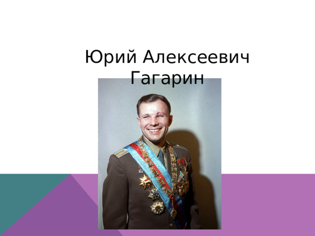 Юрий Алексеевич Гагарин 