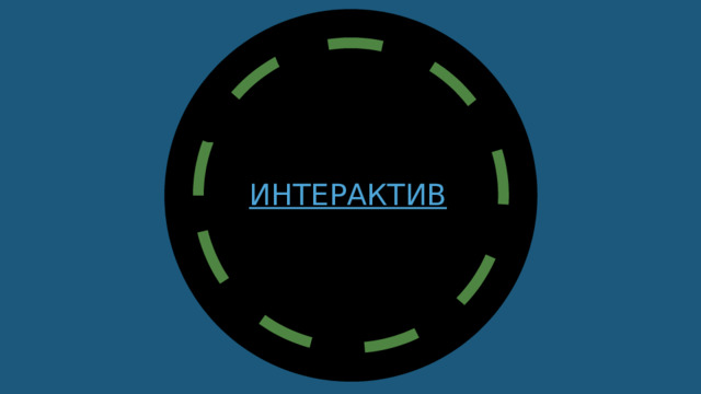 Интерактив 