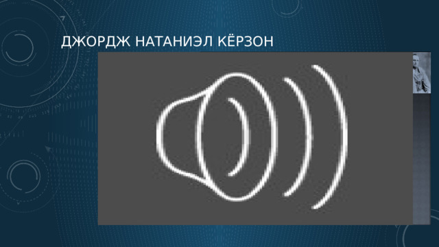 Джордж Натаниэл Кёрзон 7 