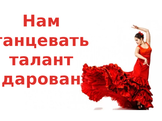 Нам танцевать талант дарован  