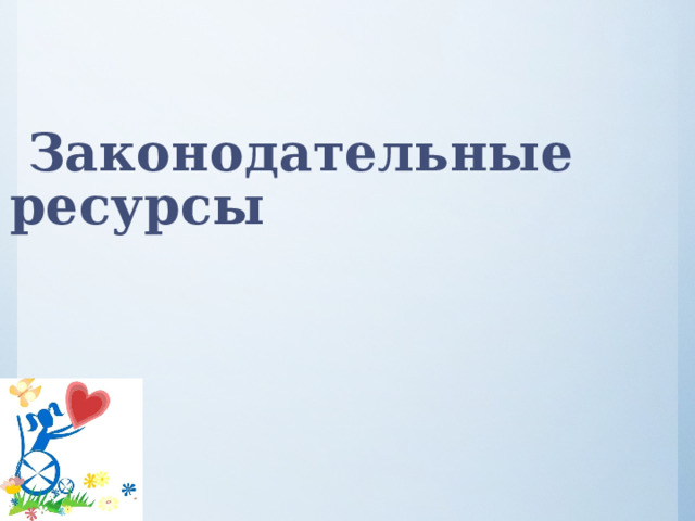  Законодательные ресурсы   