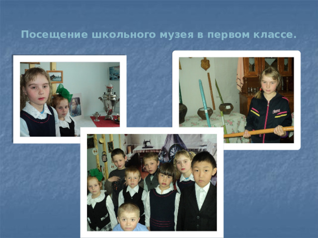 Посещение школьного музея в первом классе.   