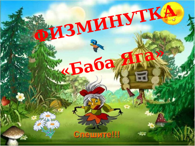 ФИЗМИНУТКА «Баба Яга» 