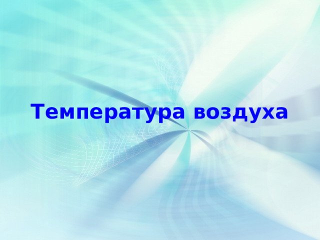 Температура воздуха Загария Ирина Владимировна учитель географии СОШ № 34 г. Енакиева Донецкой области Украина   