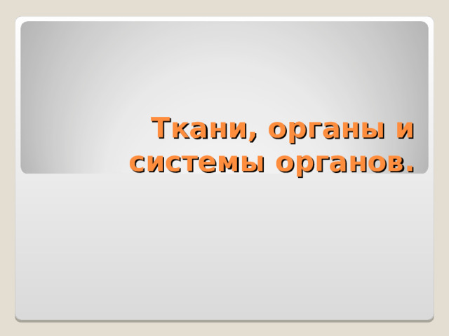 Ткани, органы и системы органов. 