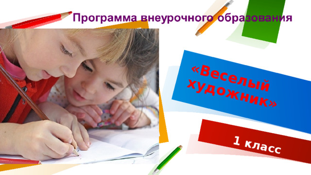  «Веселый художник» 1 класс 1 