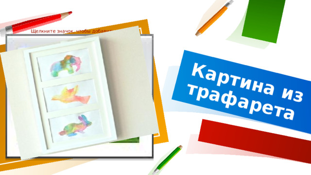 Картина из трафарета Щелкните значок, чтобы добавить фото 