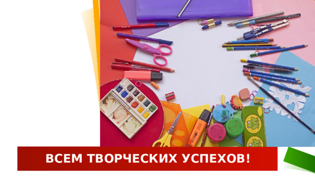 ВСЕМ ТВОРЧЕСКИХ УСПЕХОВ! 1 