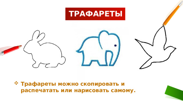 ТРАФАРЕТЫ Трафареты можно скопировать и распечатать или нарисовать самому. 