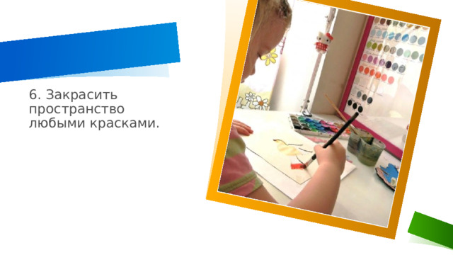 6. Закрасить пространство любыми красками. 