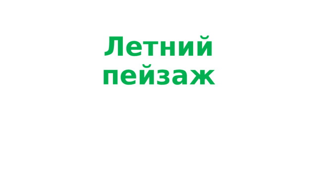 Летний пейзаж 