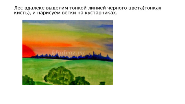 Лес вдалеке выделим тонкой линией чёрного цвета(тонкая кисть), и нарисуем ветки на кустарниках.    