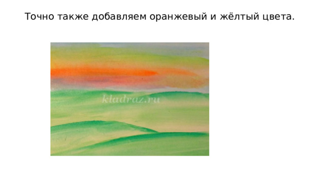 Точно также добавляем оранжевый и жёлтый цвета.    