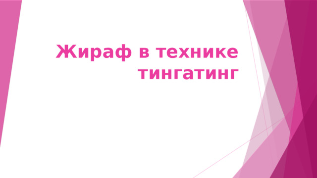 Жираф в технике тингатинг   